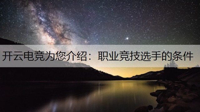 开云电竞为您介绍：职业竞技选手的条件