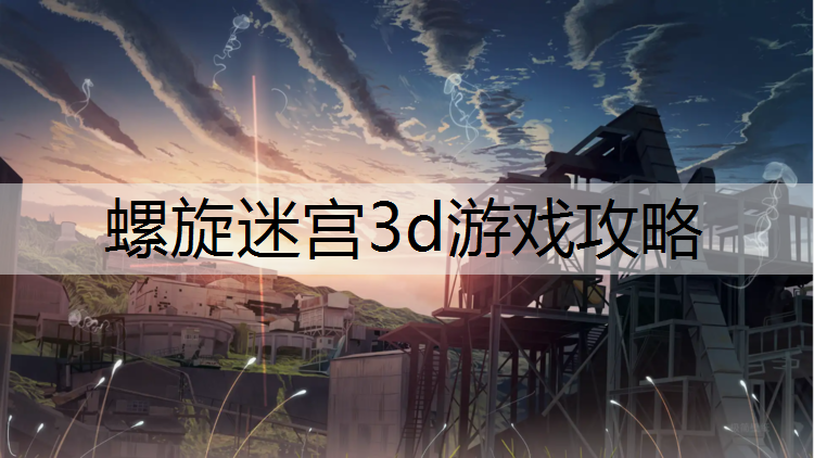 螺旋迷宫3d游戏攻略