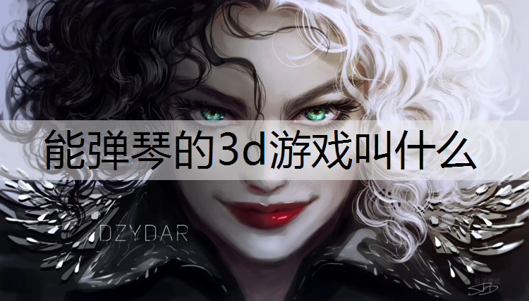 能弹琴的3d游戏叫什么