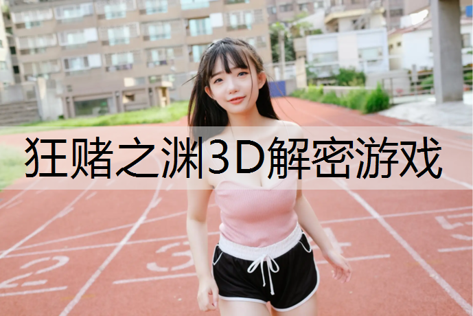 狂赌之渊3D解密游戏