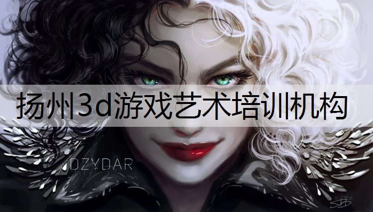 扬州3d游戏艺术培训机构