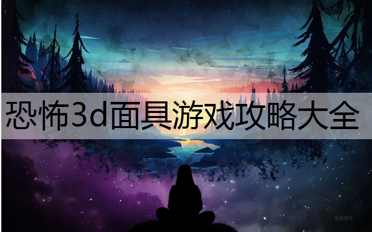 恐怖3d面具游戏攻略大全