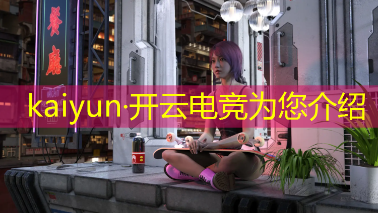 kaiyun·开云电竞为您介绍：我和电竞班学成归来的弟弟