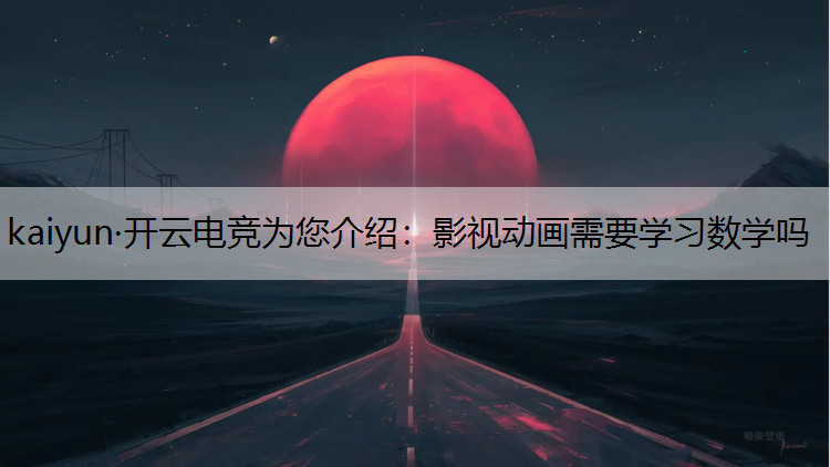 影视动画需要学习数学吗