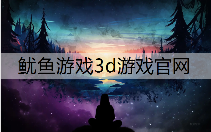 鱿鱼游戏3d游戏官网