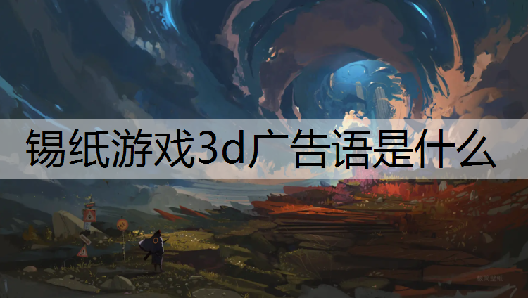 锡纸游戏3d广告语是什么