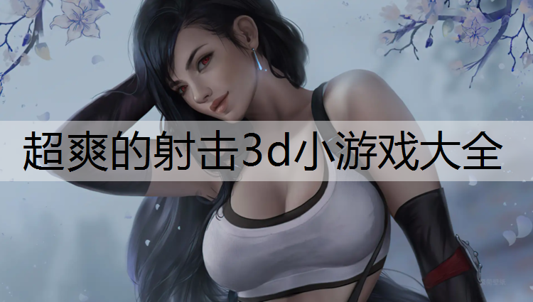 超爽的射击3d小游戏大全