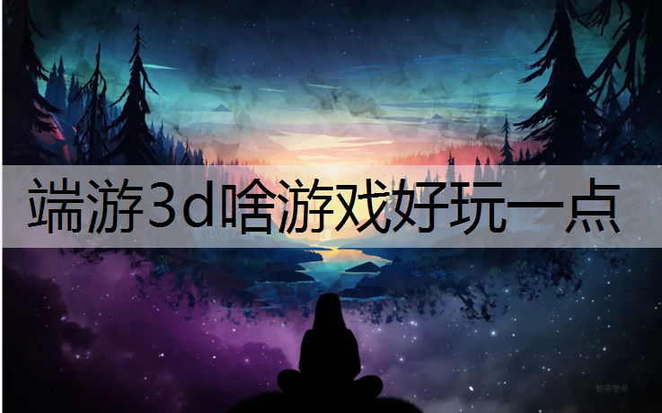 端游3d啥游戏好玩一点