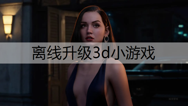 离线升级3d小游戏