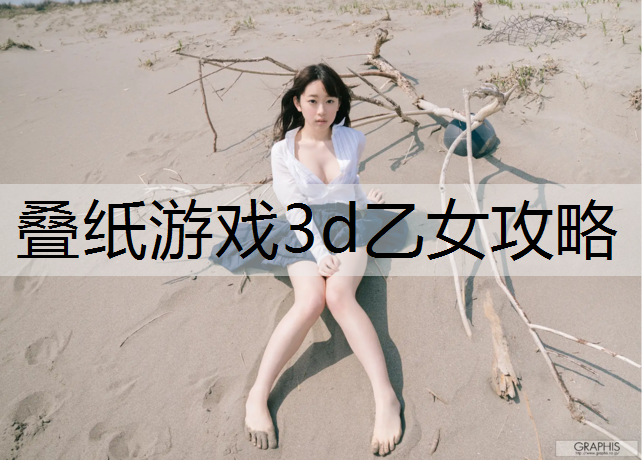 叠纸游戏3d乙女攻略